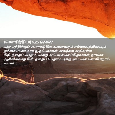 Picture 02 - 1 கொரிந்தியர் 9:25 TAMIRV - பந்தயத்திற்குப் - Bible Verse Picture