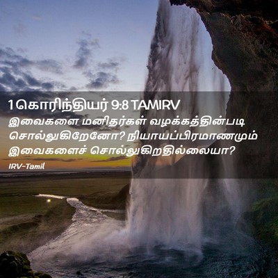 Picture 02 - 1 கொரிந்தியர் 9:8 TAMIRV - இவைகளை மனிதர்கள் - Bible Verse Picture