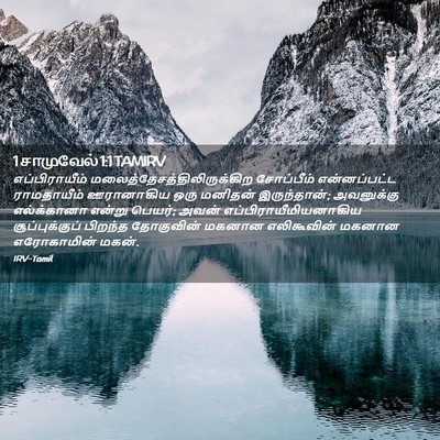 Picture 02 - 1 சாமுவேல் 1:1 TAMIRV - எப்பிராயீம் - Bible Verse Picture