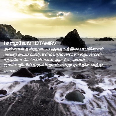 Picture 02 - 1 சாமுவேல் 1:13 TAMIRV - அன்னாள் தன்னுடைய - Bible Verse Picture