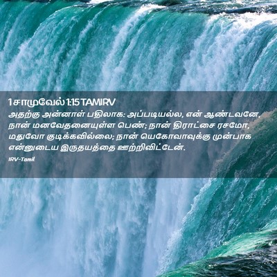 Picture 02 - 1 சாமுவேல் 1:15 TAMIRV - அதற்கு அன்னாள் - Bible Verse Picture