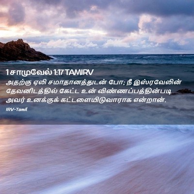 Picture 02 - 1 சாமுவேல் 1:17 TAMIRV - அதற்கு ஏலி - Bible Verse Picture