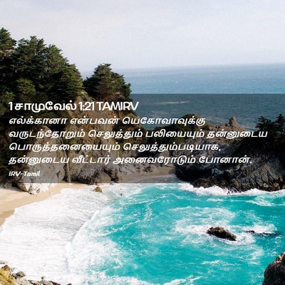 Picture 02 - 1 சாமுவேல் 1:21 TAMIRV - எல்க்கானா என்பவன் - Bible Verse Picture