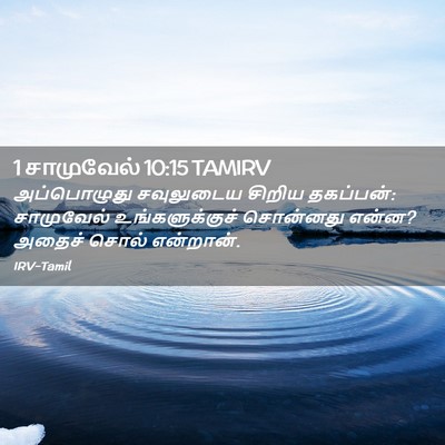 Picture 02 - 1 சாமுவேல் 10:15 TAMIRV - அப்பொழுது - Bible Verse Picture