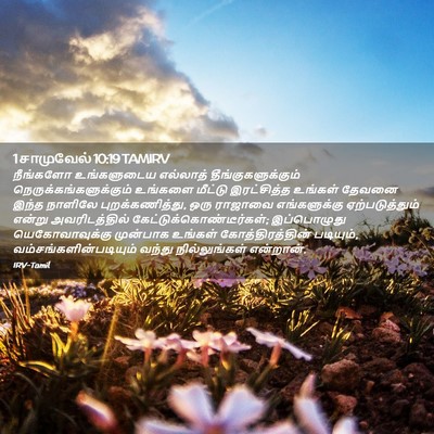 Picture 02 - 1 சாமுவேல் 10:19 TAMIRV - நீங்களோ உங்களுடைய - Bible Verse Picture