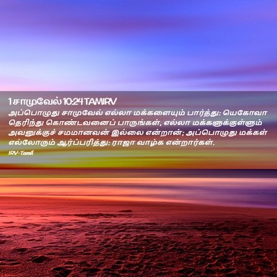 Picture 02 - 1 சாமுவேல் 10:24 TAMIRV - அப்பொழுது - Bible Verse Picture
