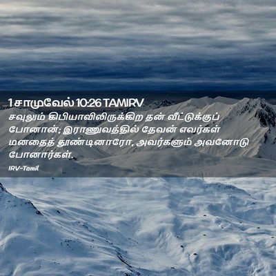 Picture 02 - 1 சாமுவேல் 10:26 TAMIRV - சவுலும் - Bible Verse Picture