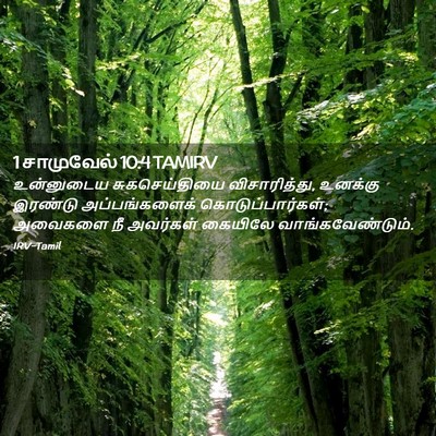 Picture 02 - 1 சாமுவேல் 10:4 TAMIRV - உன்னுடைய - Bible Verse Picture