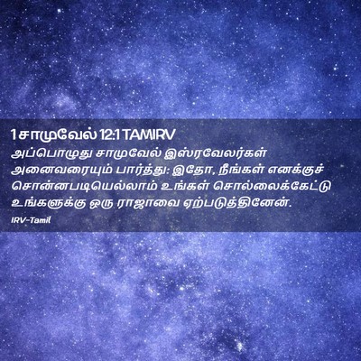 Picture 02 - 1 சாமுவேல் 12:1 TAMIRV - அப்பொழுது - Bible Verse Picture