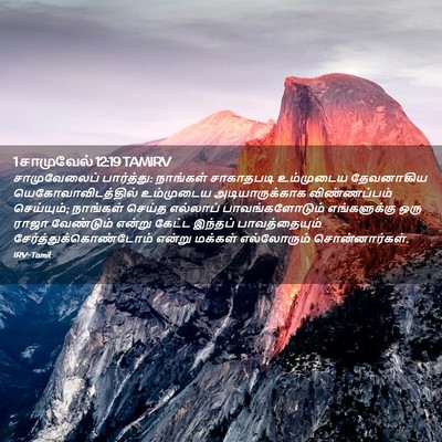 Picture 02 - 1 சாமுவேல் 12:19 TAMIRV - சாமுவேலைப் - Bible Verse Picture