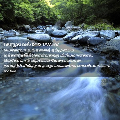 Picture 02 - 1 சாமுவேல் 12:22 TAMIRV - யெகோவா உங்களைத் - Bible Verse Picture