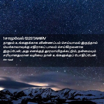 Picture 02 - 1 சாமுவேல் 12:23 TAMIRV - நானும் - Bible Verse Picture