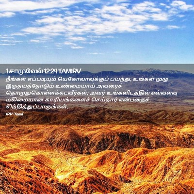 Picture 02 - 1 சாமுவேல் 12:24 TAMIRV - நீங்கள் - Bible Verse Picture