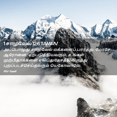 Picture 02 - 1 சாமுவேல் 12:6 TAMIRV - அப்பொழுது - Bible Verse Picture