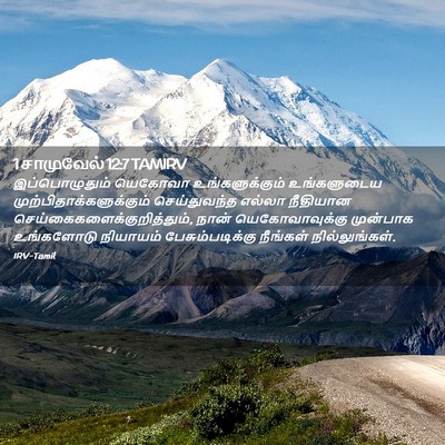 Picture 02 - 1 சாமுவேல் 12:7 TAMIRV - இப்பொழுதும் - Bible Verse Picture