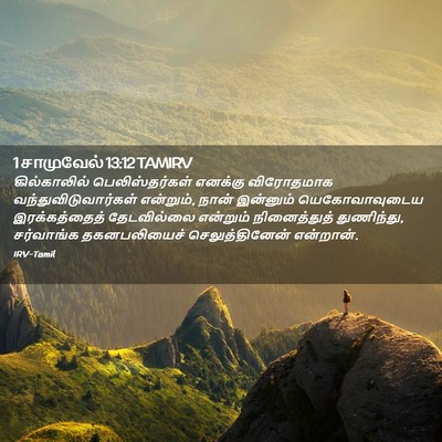 Picture 02 - 1 சாமுவேல் 13:12 TAMIRV - கில்காலில் - Bible Verse Picture