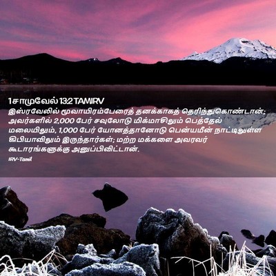 Picture 02 - 1 சாமுவேல் 13:2 TAMIRV - இஸ்ரவேலில் - Bible Verse Picture