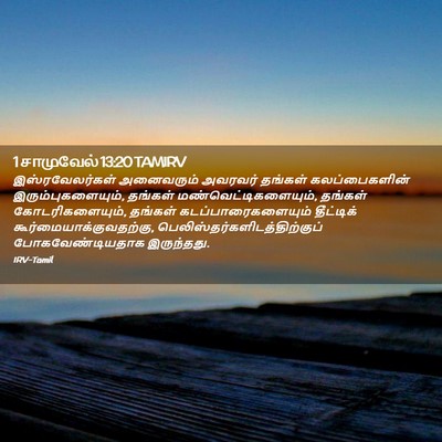 Picture 02 - 1 சாமுவேல் 13:20 TAMIRV - இஸ்ரவேலர்கள் - Bible Verse Picture