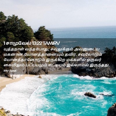Picture 02 - 1 சாமுவேல் 13:22 TAMIRV - யுத்தநாள் - Bible Verse Picture