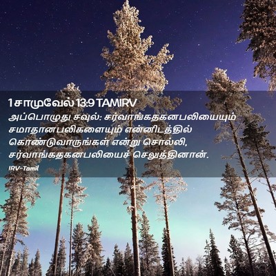 Picture 02 - 1 சாமுவேல் 13:9 TAMIRV - அப்பொழுது சவுல்: - Bible Verse Picture