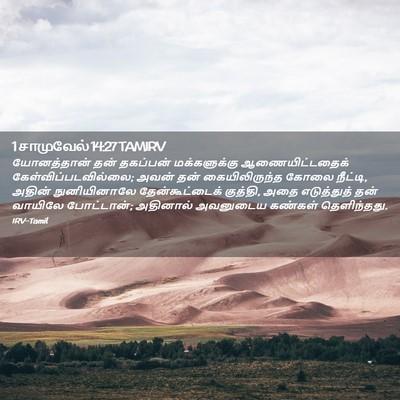 Picture 02 - 1 சாமுவேல் 14:27 TAMIRV - யோனத்தான் தன் - Bible Verse Picture