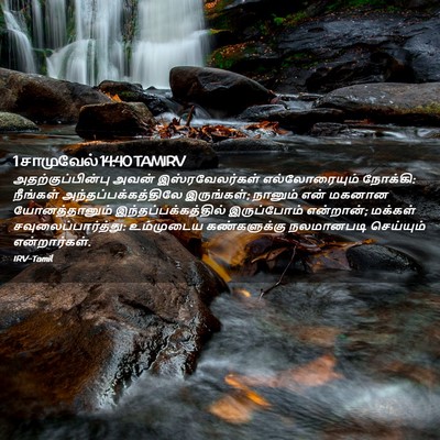 Picture 02 - 1 சாமுவேல் 14:40 TAMIRV - அதற்குப்பின்பு - Bible Verse Picture