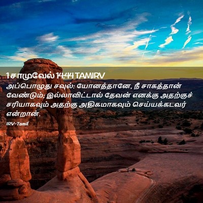 Picture 02 - 1 சாமுவேல் 14:44 TAMIRV - அப்பொழுது சவுல்: - Bible Verse Picture
