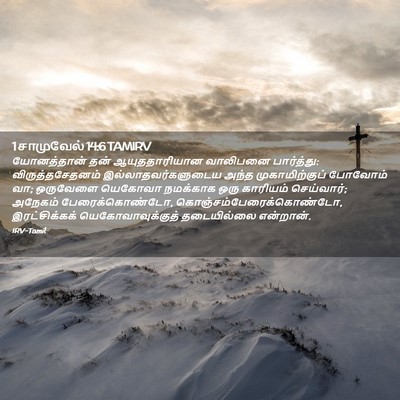 Picture 02 - 1 சாமுவேல் 14:6 TAMIRV - யோனத்தான் தன் - Bible Verse Picture