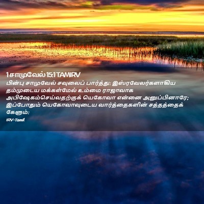 Picture 02 - 1 சாமுவேல் 15:1 TAMIRV - பின்பு சாமுவேல் - Bible Verse Picture