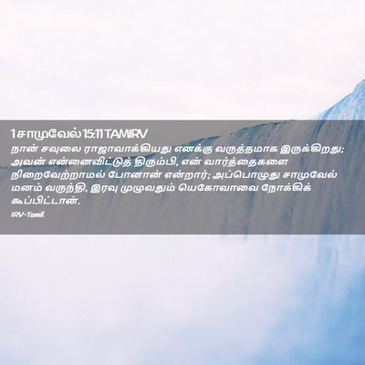 Picture 02 - 1 சாமுவேல் 15:11 TAMIRV - நான் சவுலை - Bible Verse Picture