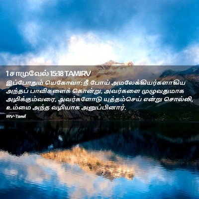 Picture 02 - 1 சாமுவேல் 15:18 TAMIRV - இப்போதும் யெகோவா: - Bible Verse Picture