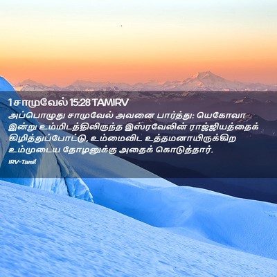 Picture 02 - 1 சாமுவேல் 15:28 TAMIRV - அப்பொழுது - Bible Verse Picture