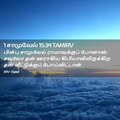 Picture 02 - 1 சாமுவேல் 15:34 TAMIRV - பின்பு சாமுவேல் - Bible Verse Picture