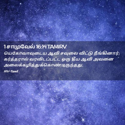 Picture 02 - 1 சாமுவேல் 16:14 TAMIRV - யெகோவாவுடைய ஆவி - Bible Verse Picture