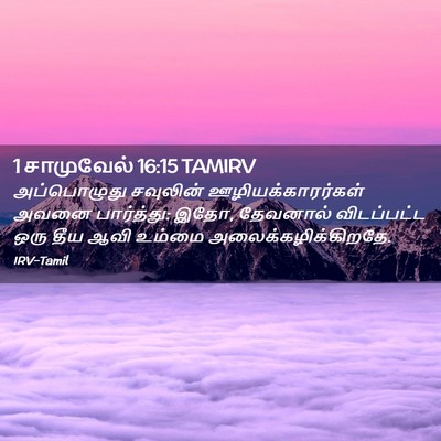 Picture 02 - 1 சாமுவேல் 16:15 TAMIRV - அப்பொழுது சவுலின் - Bible Verse Picture