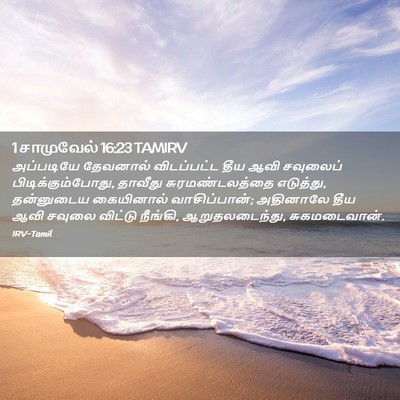 Picture 02 - 1 சாமுவேல் 16:23 TAMIRV - அப்படியே தேவனால் - Bible Verse Picture
