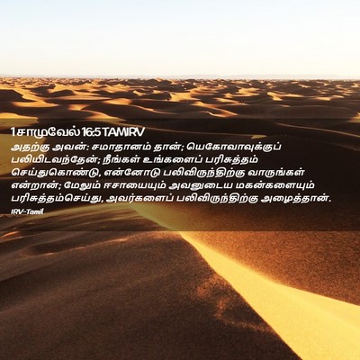 Picture 02 - 1 சாமுவேல் 16:5 TAMIRV - அதற்கு அவன்: - Bible Verse Picture