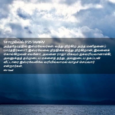Picture 02 - 1 சாமுவேல் 17:25 TAMIRV - அந்தநேரத்தில் - Bible Verse Picture