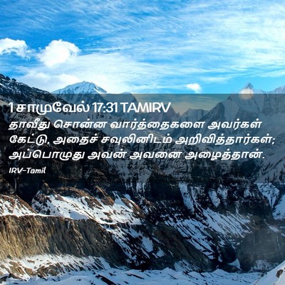 Picture 02 - 1 சாமுவேல் 17:31 TAMIRV - தாவீது சொன்ன - Bible Verse Picture