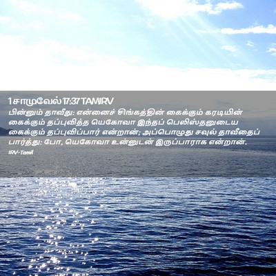 Picture 02 - 1 சாமுவேல் 17:37 TAMIRV - பின்னும் தாவீது: - Bible Verse Picture