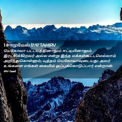 Picture 02 - 1 சாமுவேல் 17:47 TAMIRV - யெகோவா - Bible Verse Picture