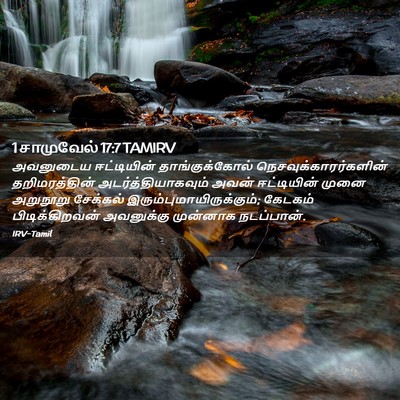 Picture 02 - 1 சாமுவேல் 17:7 TAMIRV - அவனுடைய ஈட்டியின் - Bible Verse Picture