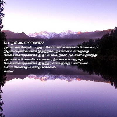 Picture 02 - 1 சாமுவேல் 17:9 TAMIRV - அவன் என்னோடே - Bible Verse Picture