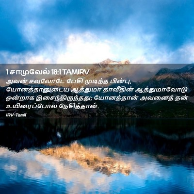 Picture 02 - 1 சாமுவேல் 18:1 TAMIRV - அவன் சவுலோடே பேசி - Bible Verse Picture
