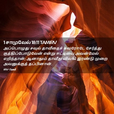 Picture 02 - 1 சாமுவேல் 18:11 TAMIRV - அப்பொழுது சவுல் - Bible Verse Picture