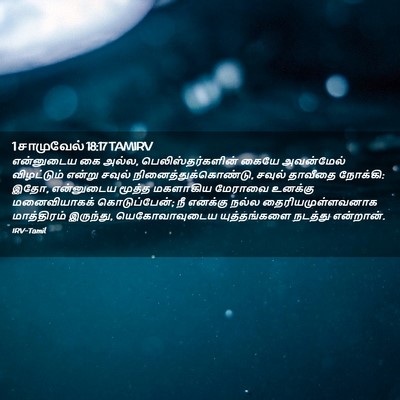Picture 02 - 1 சாமுவேல் 18:17 TAMIRV - என்னுடைய கை அல்ல, - Bible Verse Picture