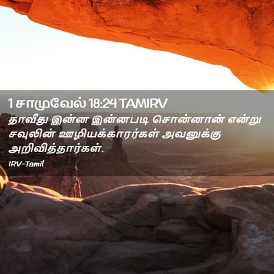 Picture 02 - 1 சாமுவேல் 18:24 TAMIRV - தாவீது இன்ன - Bible Verse Picture