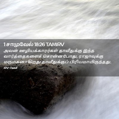 Picture 02 - 1 சாமுவேல் 18:26 TAMIRV - அவன் - Bible Verse Picture