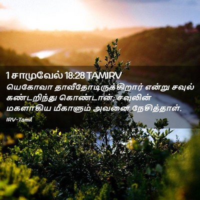 Picture 02 - 1 சாமுவேல் 18:28 TAMIRV - யெகோவா - Bible Verse Picture