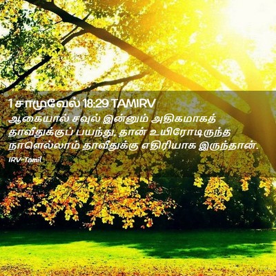 Picture 02 - 1 சாமுவேல் 18:29 TAMIRV - ஆகையால் சவுல் - Bible Verse Picture